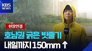 [현장연결] 호남권도 장맛비…내일(22일)까지 150mm ↑ / KBS  2025.06.21.