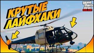 7 ЛАЙФХАКОВ  и СОВЕТОВ которые облегчат жизнь в GTA ONLINE | лайфхаки гта онлайн #4