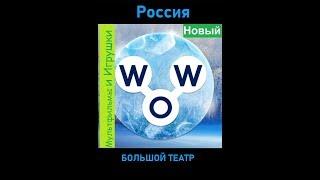 Words of Wonders - Россия: Большой театр  (1 - 16) WOW / Слова Чудеса