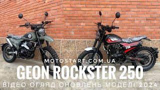 Мотоцикли Geon Rockster 250 - відео огляд оновлень моделі