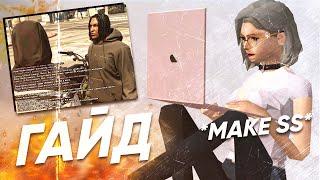 ГАЙД КАК ДЕЛАТЬ КАЧЕСТВЕННОЕ СС И НЕ ОБЛАЖАТЬСЯ В GTA SAMP \ HOW TO MAKE SS