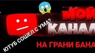 Мой канал был на грани бана? Почему так долго не было роликов? Получил 2 страйка Истрия о этом бане