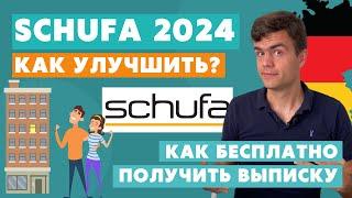 Шуфа в Германии - SCHUFA