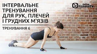 Інтервальне тренування для рук, плечей і грудних м'язів