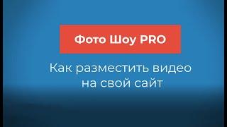 Как загрузить видео на сайт #ФотоШоуPRO #Моиуроки #Впомощьвашемутворчеству #Созданиевидео