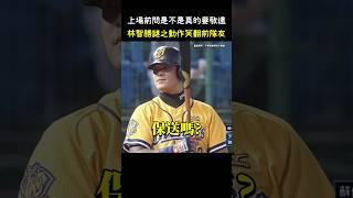 林智勝：保送嗎 那我就揮棒囉？#CPBL #中華職棒 #Baseball #林智勝 #中職
