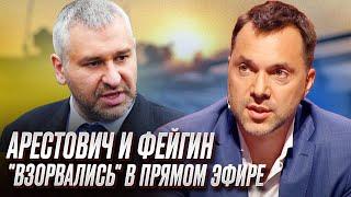  Арестович и Фейгин "взорвались" в прямом эфире