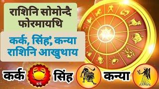कर्क रासि, सिंह रासि, कन्या राशि नि सुबुंफोरनि आखुथाइया मा बायदि जायो मिथिना लानि फै।