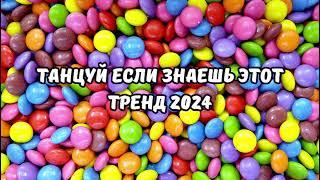 ТАНЦУЙ ЕСЛИ ЗНАЕШЬ ЭТОТ ТРЕНД 2024