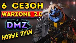 6 сезон варзон 2 | боевой пропуск - 6 сезон warzone 2 | dmz