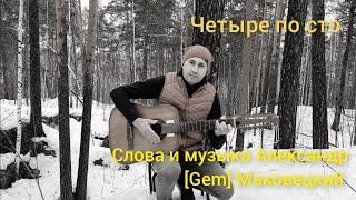 Четыре по сто (Александр [Gem] Маковецкий)