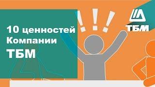 Ценности Компании ТБМ