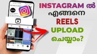 How To Upload Reels In Instagram | Malayalam