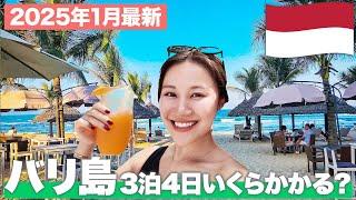 【2025年1月最新】バリ島3泊4日でいくらかかる？おすすめの時期や現地でかかる費用を大公開！