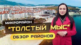 Популярные районы Геленджика. Обзор района «Толстый мыс»