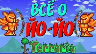 [Terraria] - ВСЁ О ЙО-ЙО В ТЕРРАРИИ - Террария гайды