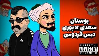 Saadi Ft Godpoori (دیس فردوسی) ️‍ بوستان از سعدی