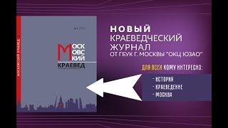 В Москве легендарный журнал «Московский краевед» спустя почти столетие возобновляет свой выпуск