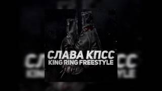 Слава КПСС   King Ring Freestyle