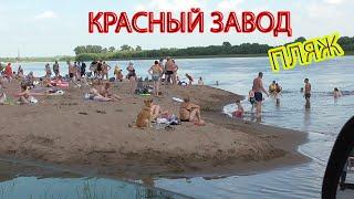 КРАСНЫЙ ЗАВОД  пляж песок лето полуостров рая