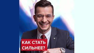 Как стать сильнее? | Андрей Курпатов