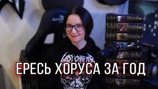 Вызов себе | Прочитаю весь цикл Ересь Хоруса за год #warhammer #ересьхоруса #книжныйблог