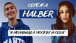 СЕРЁЖА HALBER: о допросах, сложном этапе,травле и переезде.