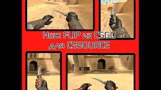 Оружие  Нож-Flip CSGO для CSSource "PORT PROJECT SHOPSOURCE"