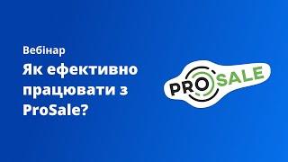 Вебінар "Як ефективно працювати з ProSale?"