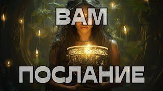 ВАМ ПОСЛАНИЕ️‍️