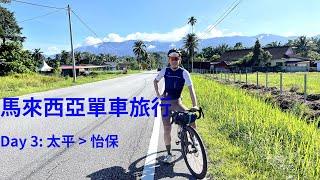 馬來西亞單車旅行Day 3: 從太平到怡保，路上遇到蘭卡威自行車賽 | Bikepacking Malaysis Day 3: From Taiping To Ipoh