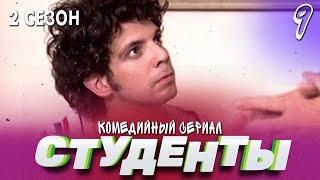 СЕРИАЛ СТУДЕНТЫ. СЕЗОН 2. СЕРИЯ 9