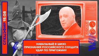 ️ Навальный в ШИЗО | Признания российского солдата | Удар по Пригожину