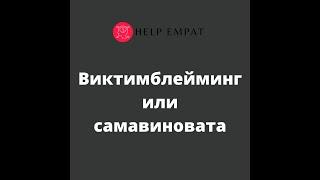 Виктимблейминг. Самадуравиновата.