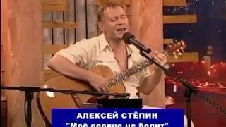 Алексей Стёпин - Моё сердце не болит #stepinalex #русблюз