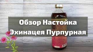 Обзор Настойка Эхинацея Пурпурная I Herbals-ua.com