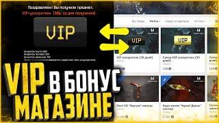 «VIP УСКОРИТЕЛЬ» в бонусном магазине warface | Эксклюзив с warfest