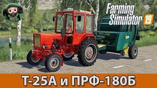 Farming Simulator 19 : Т-25А и ПРФ-180Б