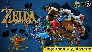 The Legend of Zelda: Breath of the Wild # 19   ОВЦЕКРАДЫ Хатено : прохождение 