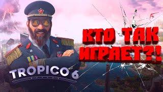 Анти ГАЙД - Tropico 6