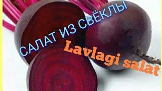 СВЕКОЛЬНЫЙ САЛАТ#Vitaminlaga boy#lavlagili salat