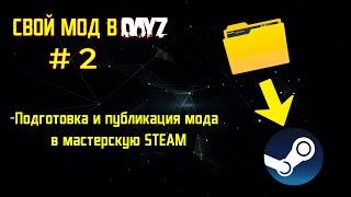 DayZ: Как Создать свой мод ЧАСТЬ 2