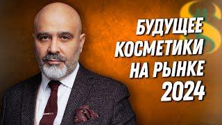 ДВИК | Будущее на рынке косметики в России 2024 | Падение продаж и что ждет дистрибьютеров