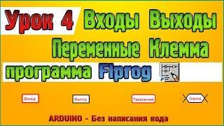 Урок 4 Создание входов, выходов, что такое переменная, базовый элемент «Клемма» программы Flprog