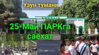 25-Май ОХИРГИ КУНГИРОК  ПАРК га саёхат Узун тумани.