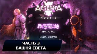 Aeterna Noctis - Часть 3 - Башня света (Прохождение + Все предметы)