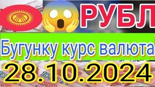 СЕГОДНЯ  КУРС РУБЛЬ 28.10.2024 КЫРГЫЗСТАН ️ КУРС ВАЛЮТА КУРС РУБЛЬ 28-ОКТЯБРЬ