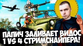 ПАПИЧ ЗАЛИВАЕТ ВИДОС! 1 VS 4 СТРИМСНАЙПЕРА!