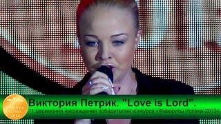 Виктория Петрик. "Love is Lord". "Фавориты успеха-2013". "FreeДом", 05.06.2014.