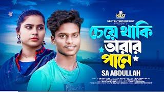 Cheye Taki Tarar Paney । চেয়ে থাকি তারার পানে । Sa Abdullah । MDF। bangla music song 2024 SM Mujahid